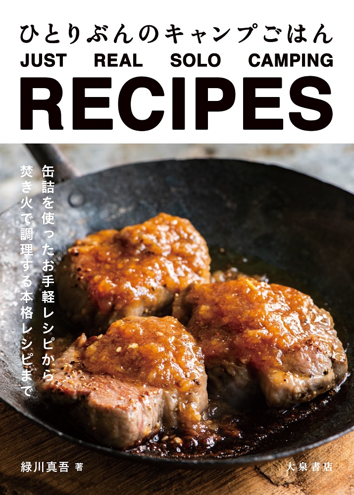 ひとりぶんのキャンプごはんJUSTREALSOLOCAMPINGRECIPES[緑川真吾]