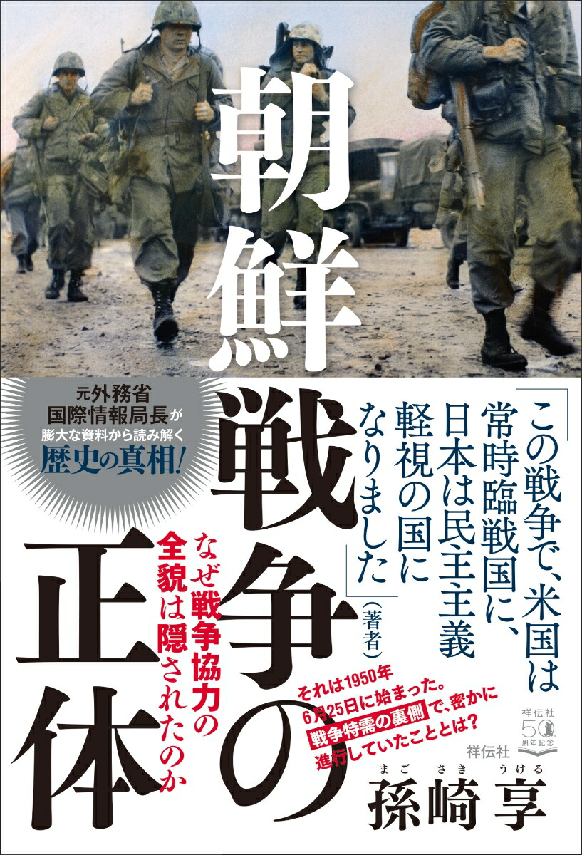 楽天ブックス 朝鮮戦争の正体 なぜ戦争協力の全貌は隠されたのか 孫崎 享 本