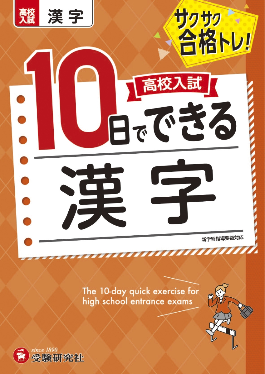 楽天ブックス 高校入試 10日でできる 漢字 高校入試問題研究会 本