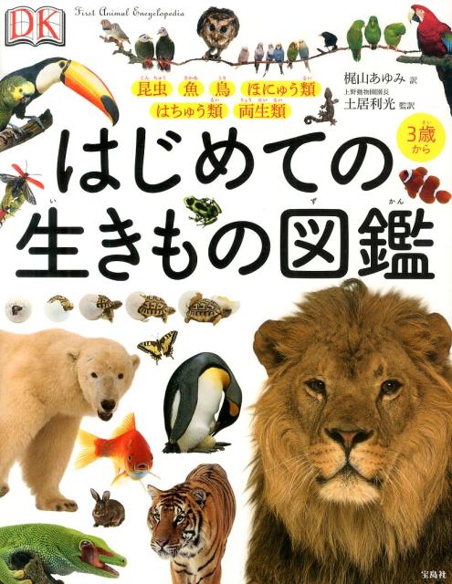 楽天ブックス はじめての生きもの図鑑 3歳から 土居利光 本