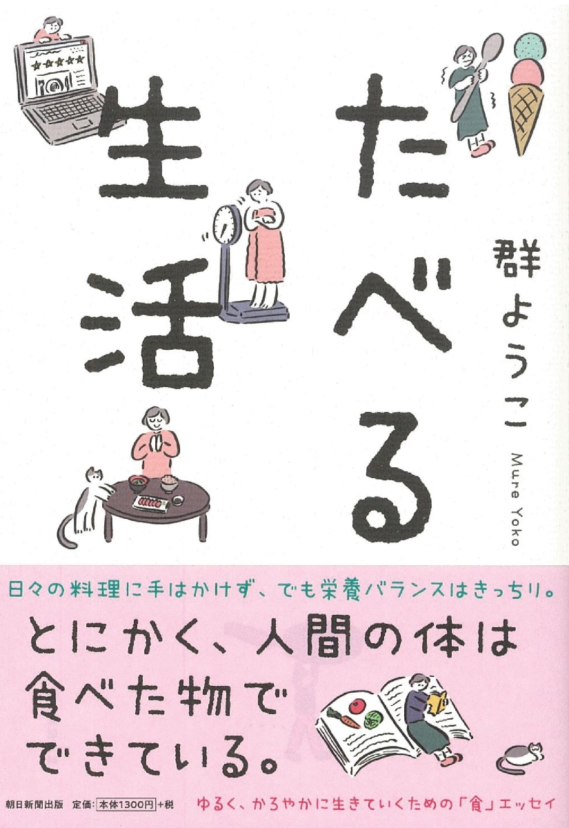 楽天ブックス たべる生活 群ようこ 本