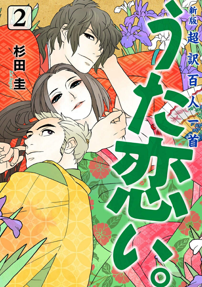 新版　超訳百人一首　うた恋い。　2画像