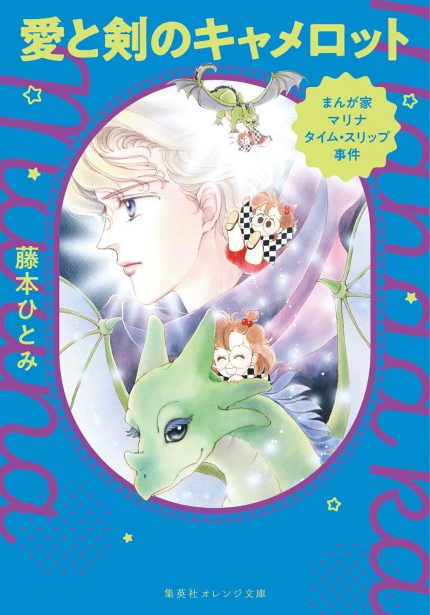 まんが家マリナタイム・スリップ事件愛と剣のキャメロット（集英社オレンジ文庫）[藤本ひとみ]
