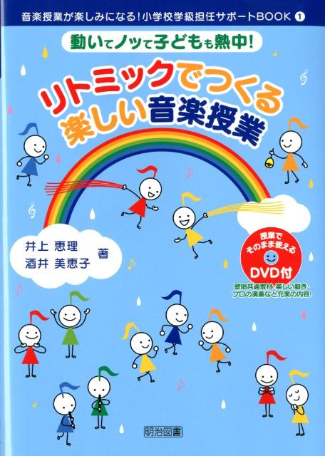 リトミックでつくる楽しい音楽授業　動いてノッて子どもも熱中！　（音楽授業が楽しみになる！小学校学級担任サポートBOOK）