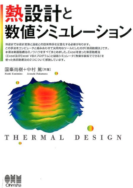 楽天ブックス: 熱設計と数値シミュレーション - 国峰尚樹 - 9784274217319 : 本