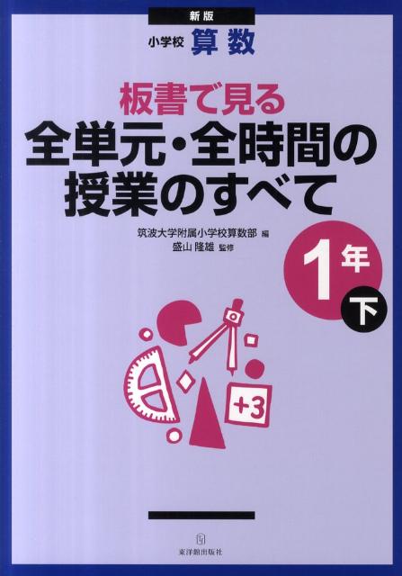 楽天ブックス: 板書で見る全単元・全時間の授業のすべて（1年 下）新版