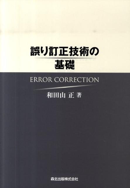 楽天ブックス: 誤り訂正技術の基礎 - 和田山正 - 9784627817319 : 本