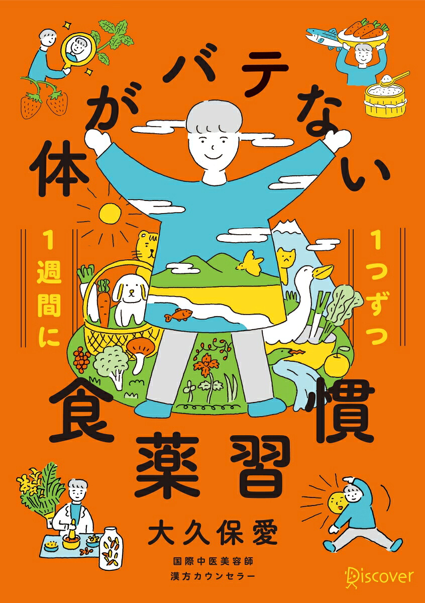 1週間に1つずつ体がバテない食薬習慣