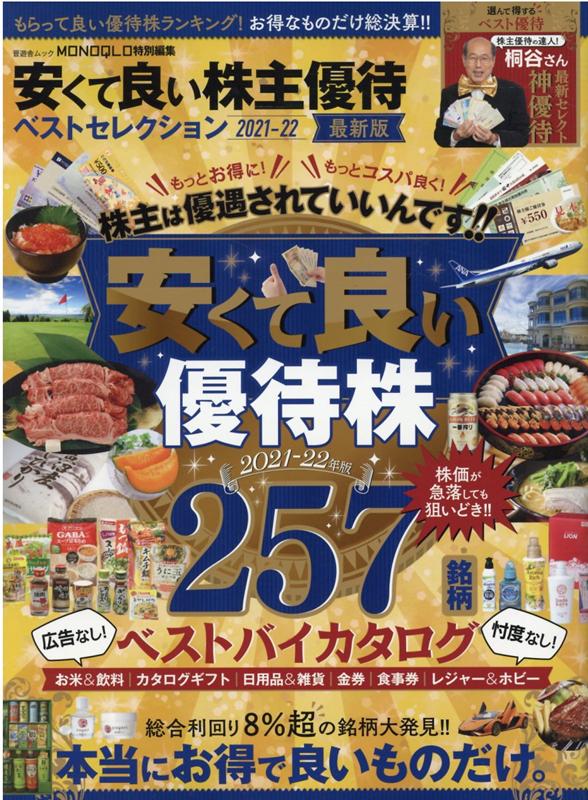 楽天ブックス: 安くて良い株主優待ベストセレクション（2021-22） - 9784801817319 : 本