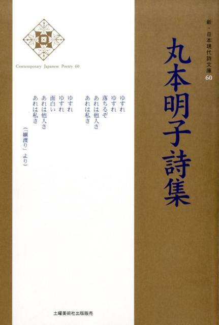 楽天ブックス 丸本明子詩集 丸本明子 本