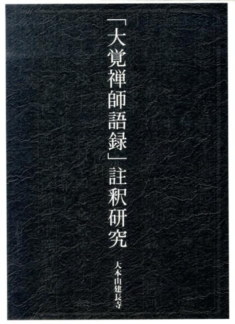 楽天ブックス: 「大覚禅師語録」註釈研究 - 建長寺（鎌倉市