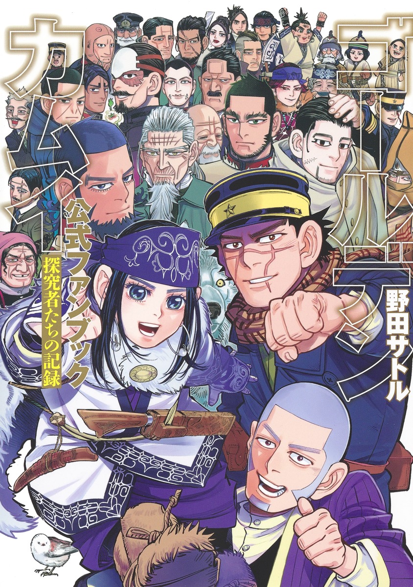 ゴールデンカムイ = GOLDEN KAMUY 1-30巻+公式ファンブック - 青年漫画