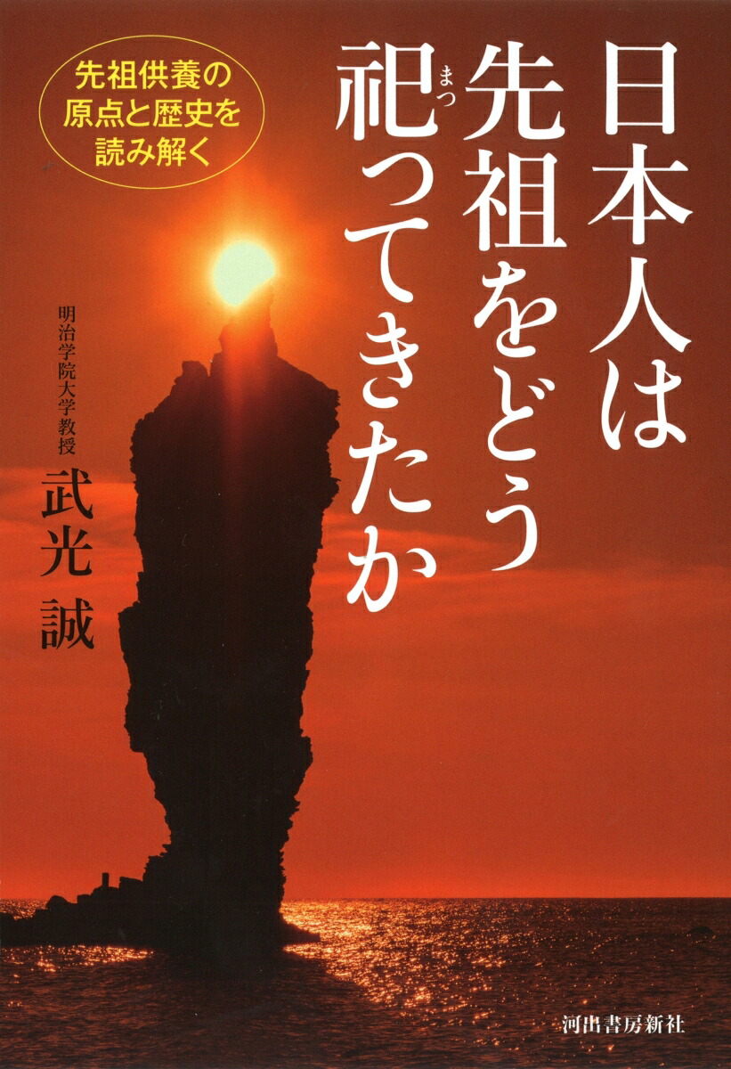 日本人は先祖をどう祀ってきたか先祖供養の原点と歴史を読み解く[武光誠]