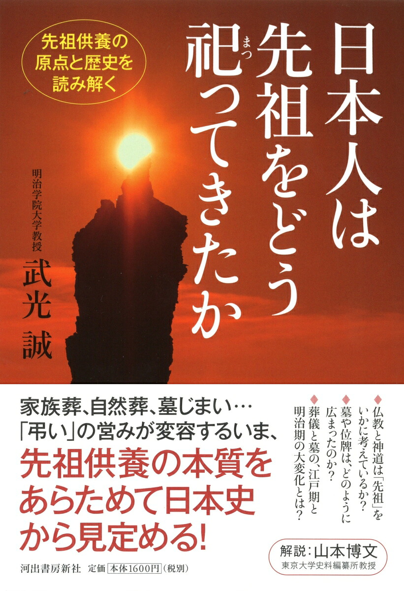 日本人は先祖をどう祀ってきたか先祖供養の原点と歴史を読み解く[武光誠]