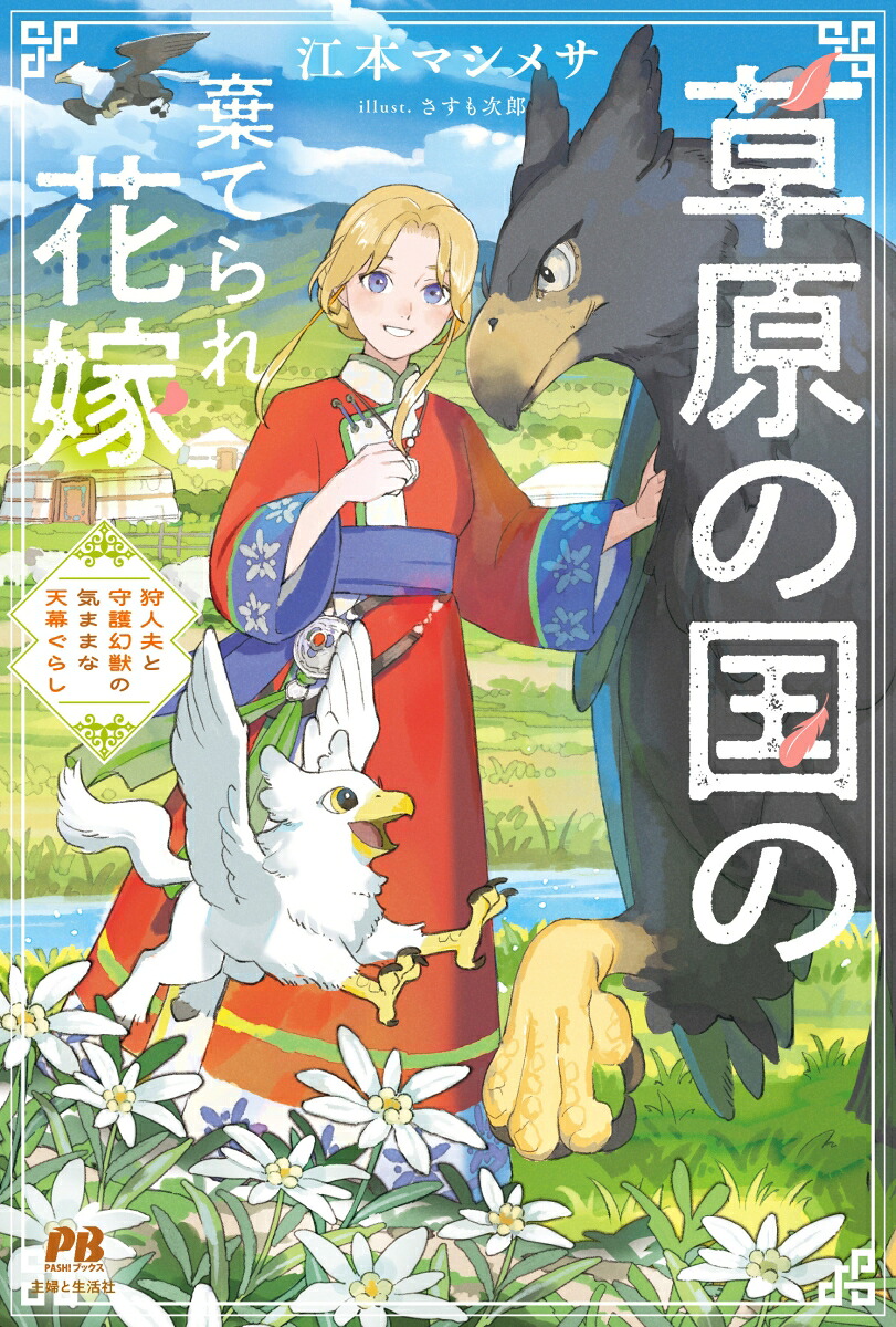 草原の国の棄てられ花嫁狩人夫と守護幻獣の気ままな天幕ぐらし（PASH！ブックス）[江本マシメサ]