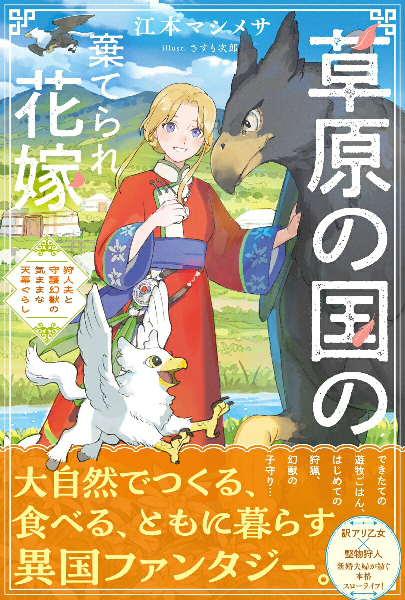 草原の国の棄てられ花嫁狩人夫と守護幻獣の気ままな天幕ぐらし（PASH！ブックス）[江本マシメサ]