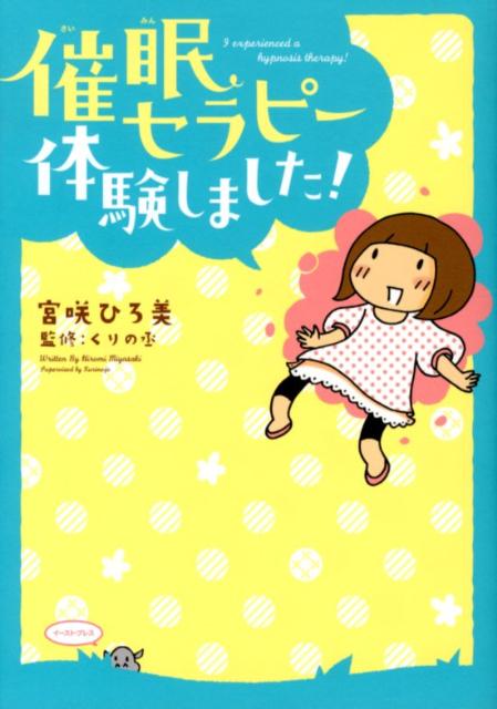 楽天ブックス 催眠セラピー体験しました 宮咲ひろ美 本