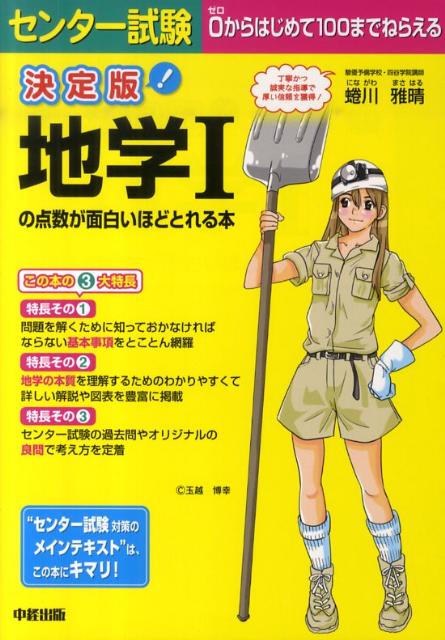 楽天ブックス センター試験地学1の点数が面白いほどとれる本決定版 蜷川雅晴 本