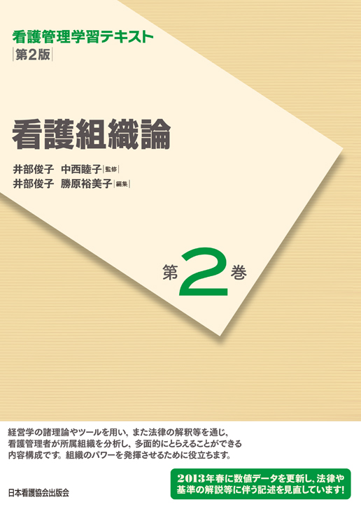 楽天ブックス: 看護組織論第2版（2013 - 井部俊子 - 9784818017320 : 本