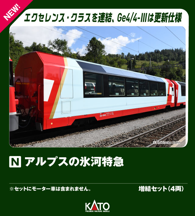 楽天市場】アルプスの氷河特急 ユネスコ塗色 7両セット【KATO