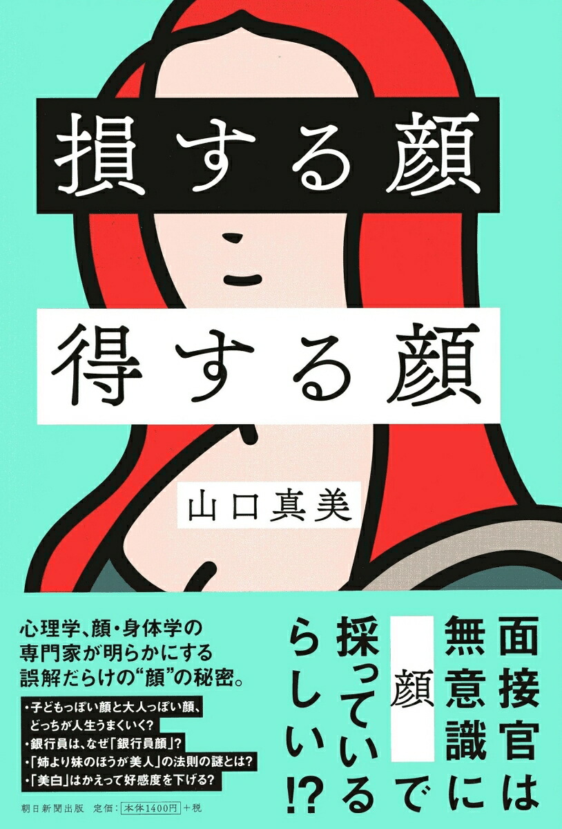 楽天ブックス 損する顔 得する顔 山口真美 本