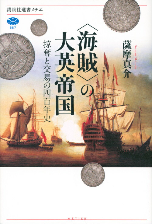 楽天ブックス 海賊 の大英帝国 掠奪と交易の四百年史 薩摩 真介 本