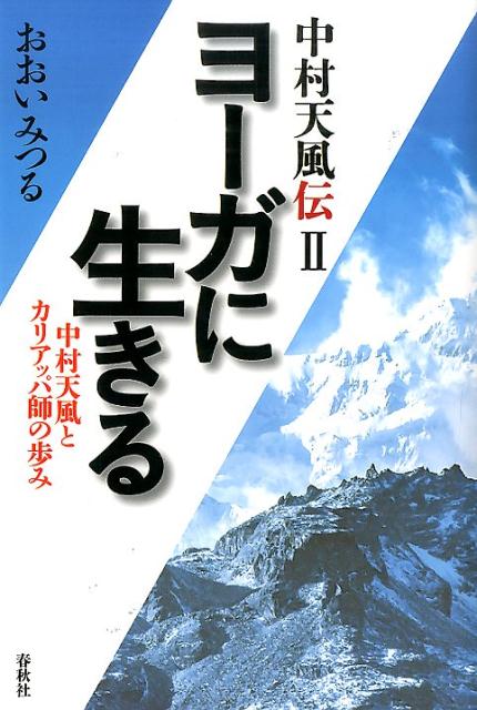 楽天ブックス 中村天風伝 2 新版 おおいみつる 本