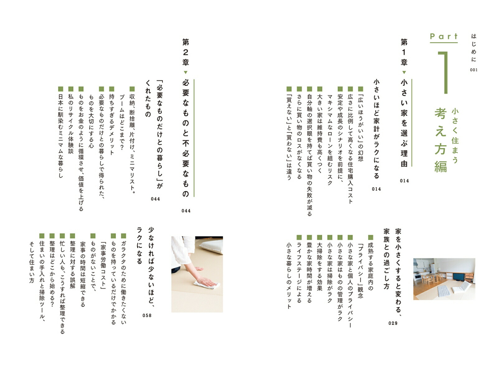 時間とお金にゆとりができる「小さな家」　働く母の家事が本当にラクになる部屋づくり