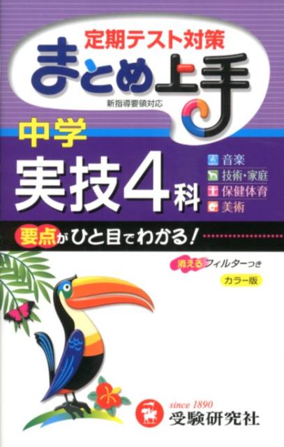 楽天ブックス 中学まとめ上手実技4科 中学教育研究会 本