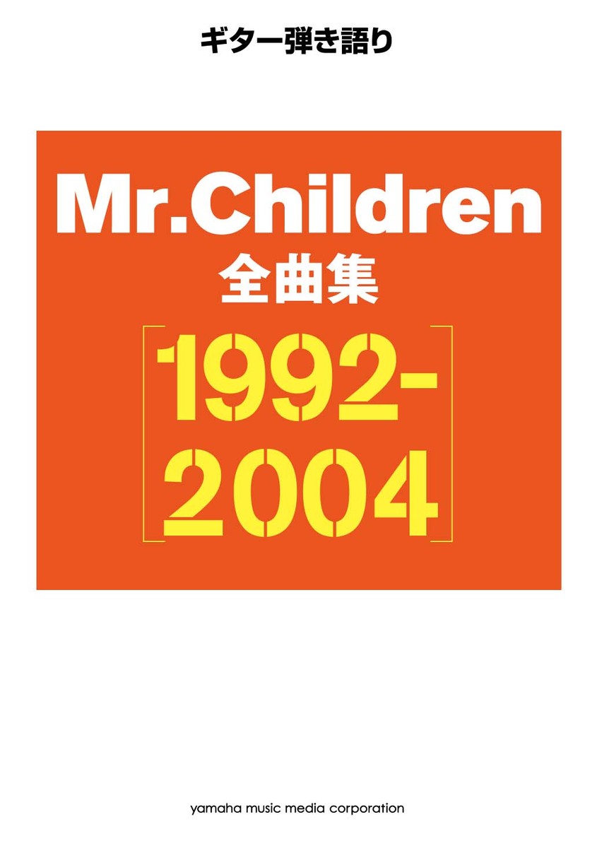 ギター弾き語りMr.Children全曲集【1992-2004】