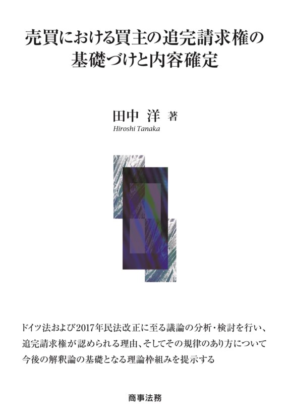 楽天ブックス 売買における買主の追完請求権の基礎づけと内容確定 田中 洋 9784785727321 本