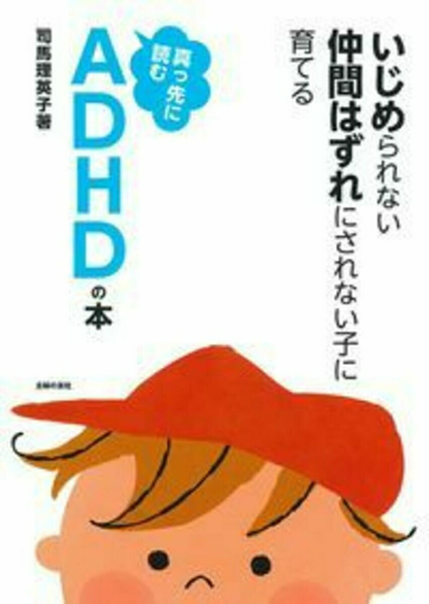 楽天ブックス: 真っ先に読むADHDの本 - 司馬理英子 - 9784074107322 : 本