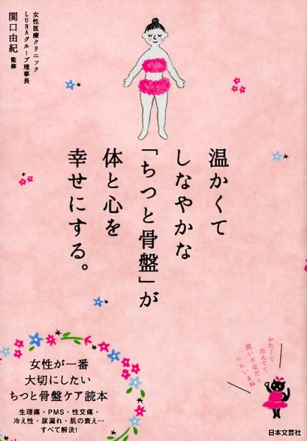 楽天ブックス 温かくてしなやかな ちつと骨盤 が体と心を幸せにする 女性が一番大切にしたい ちつと骨盤ケア読本 関口 由紀 本