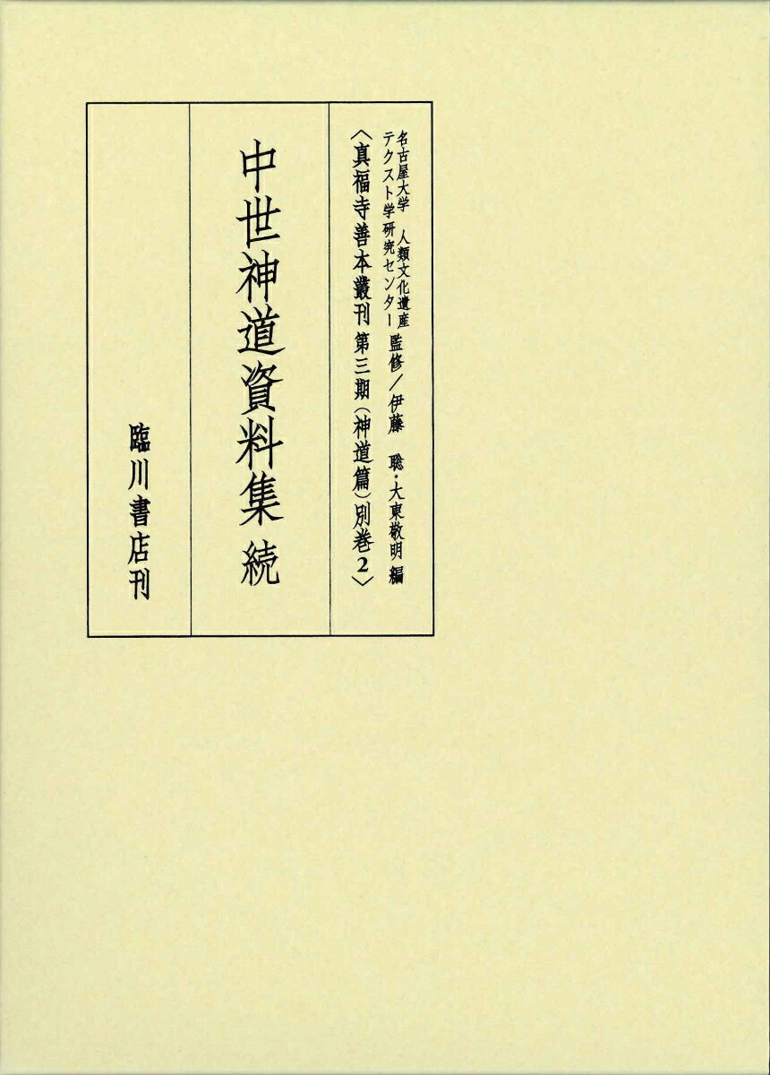 中世神道資料集続（真福寺善本叢刊＜第三期＞神道篇別巻2）[名古屋大学人類文化遺産テクスト学研究センター]
