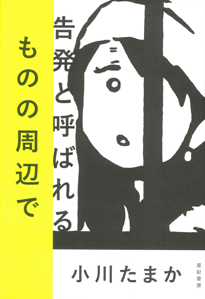 楽天ブックス: 告発と呼ばれるものの周辺で - 小川 たまか