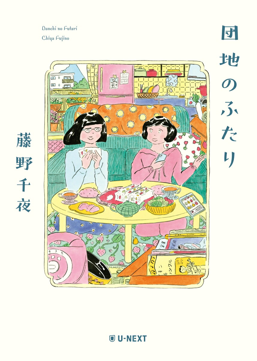 団地のふたり[藤野千夜]