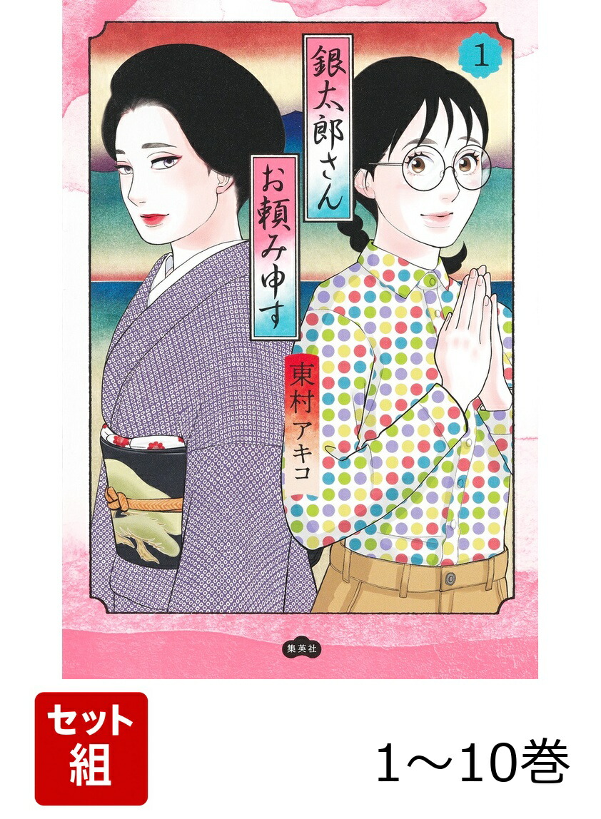 楽天ブックス: 【全巻】 銀太郎さんお頼み申す 1-10巻セット - 東村
