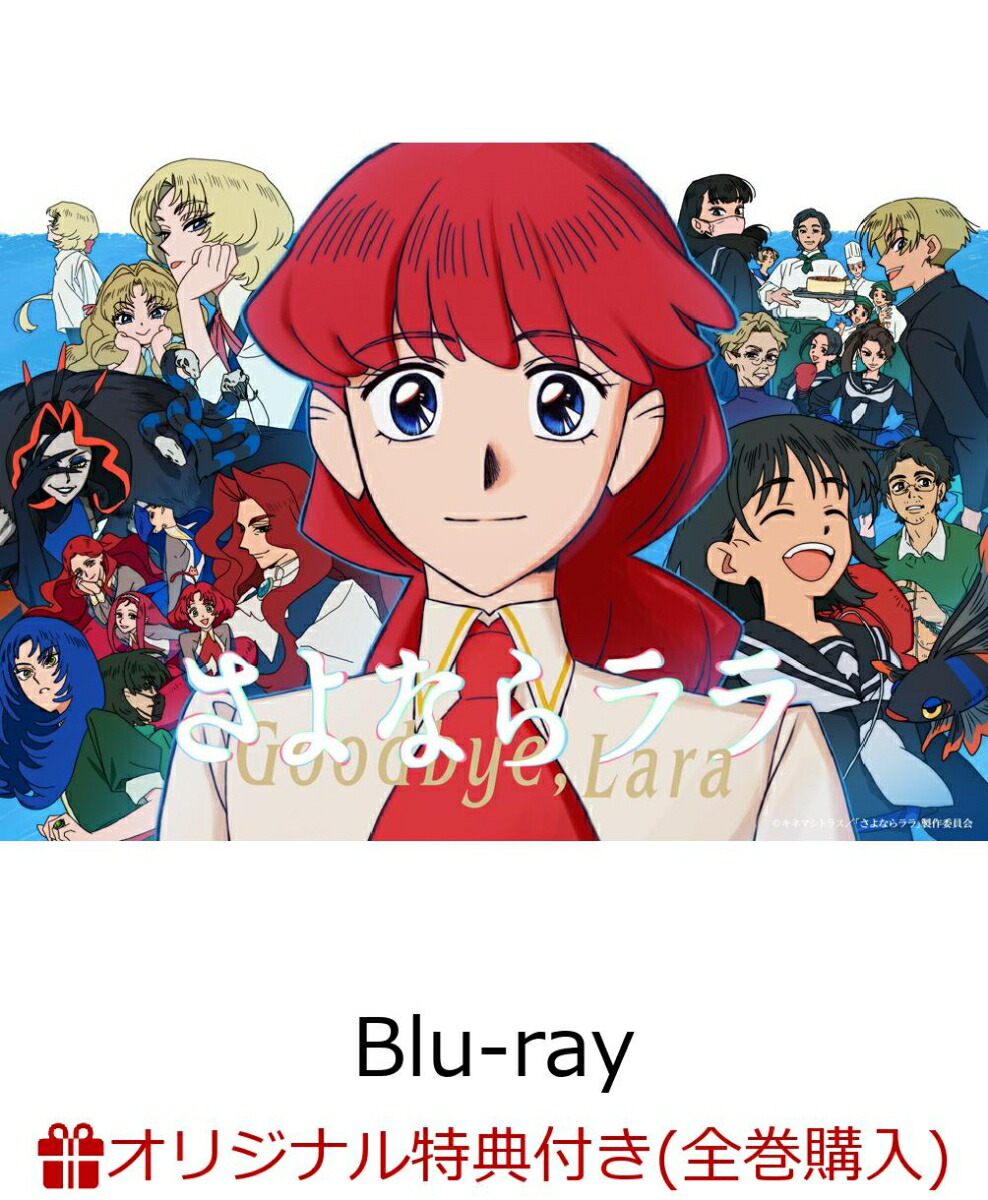 楽天ブックス: 【楽天ブックス限定全巻購入特典】さよならララ Blu-ray