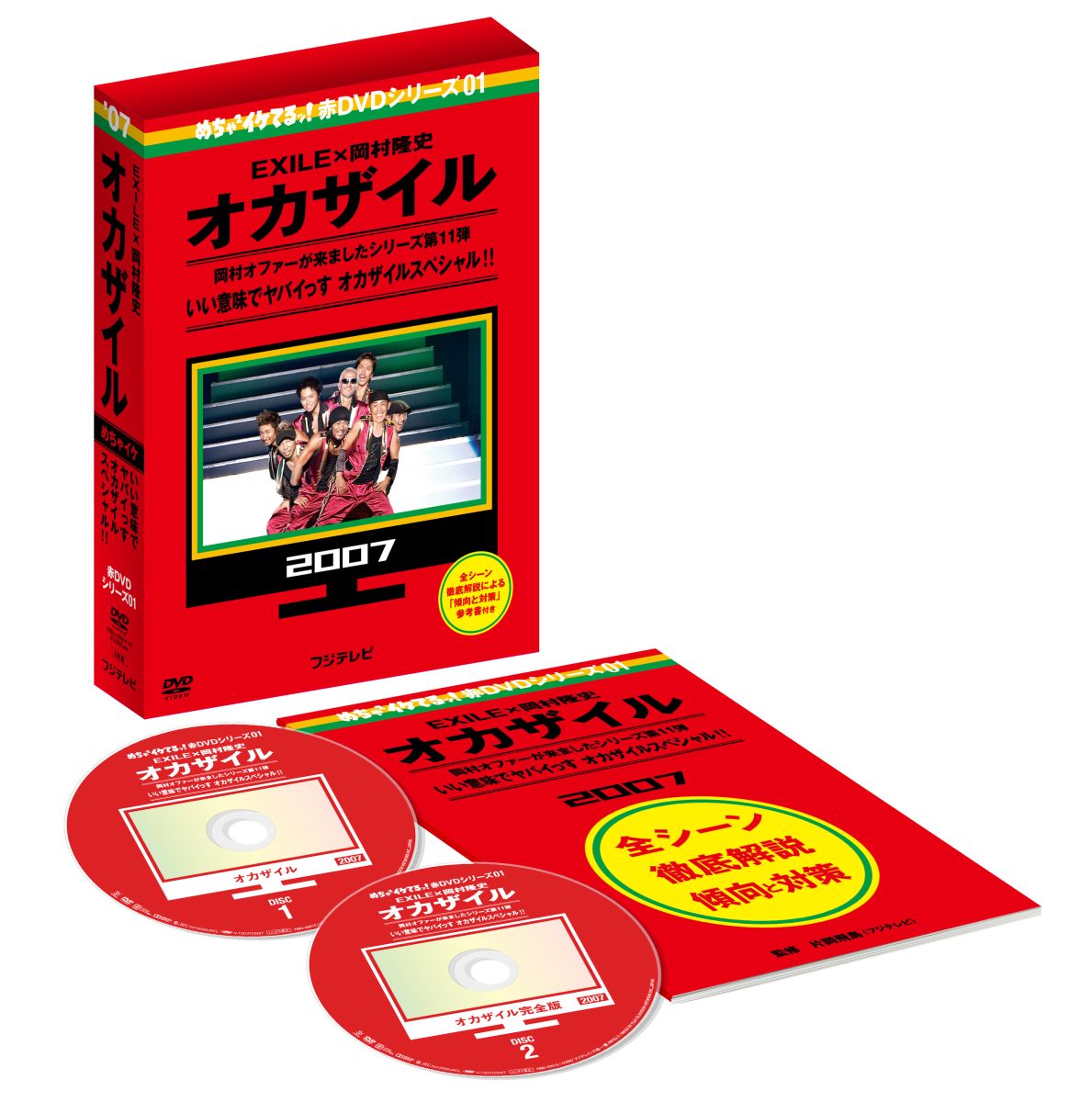 楽天ブックス: めちゃ×2イケてるッ! 赤DVD第1巻 オカザイル - EXILE 