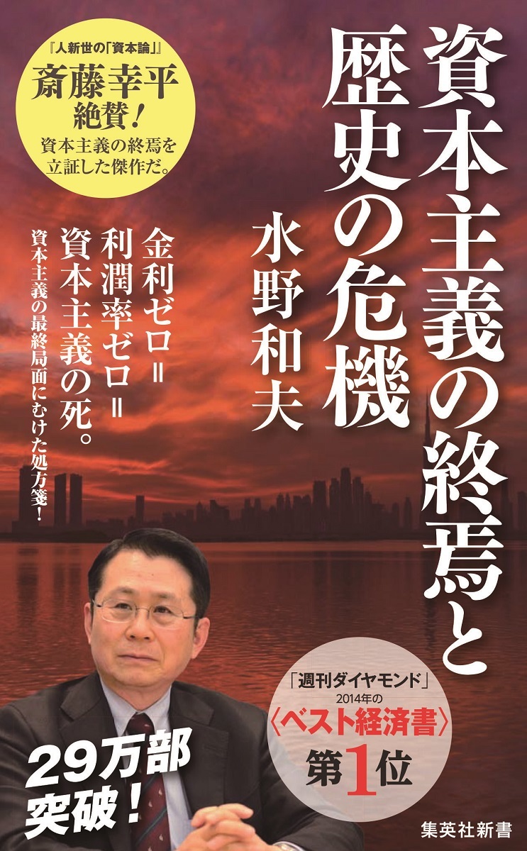 The End of Capitalism and the Crisis of History (SHUEISHA Shinsho)