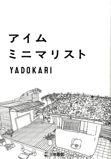 楽天ブックス: アイムミニマリスト - YADOKARI株式会社