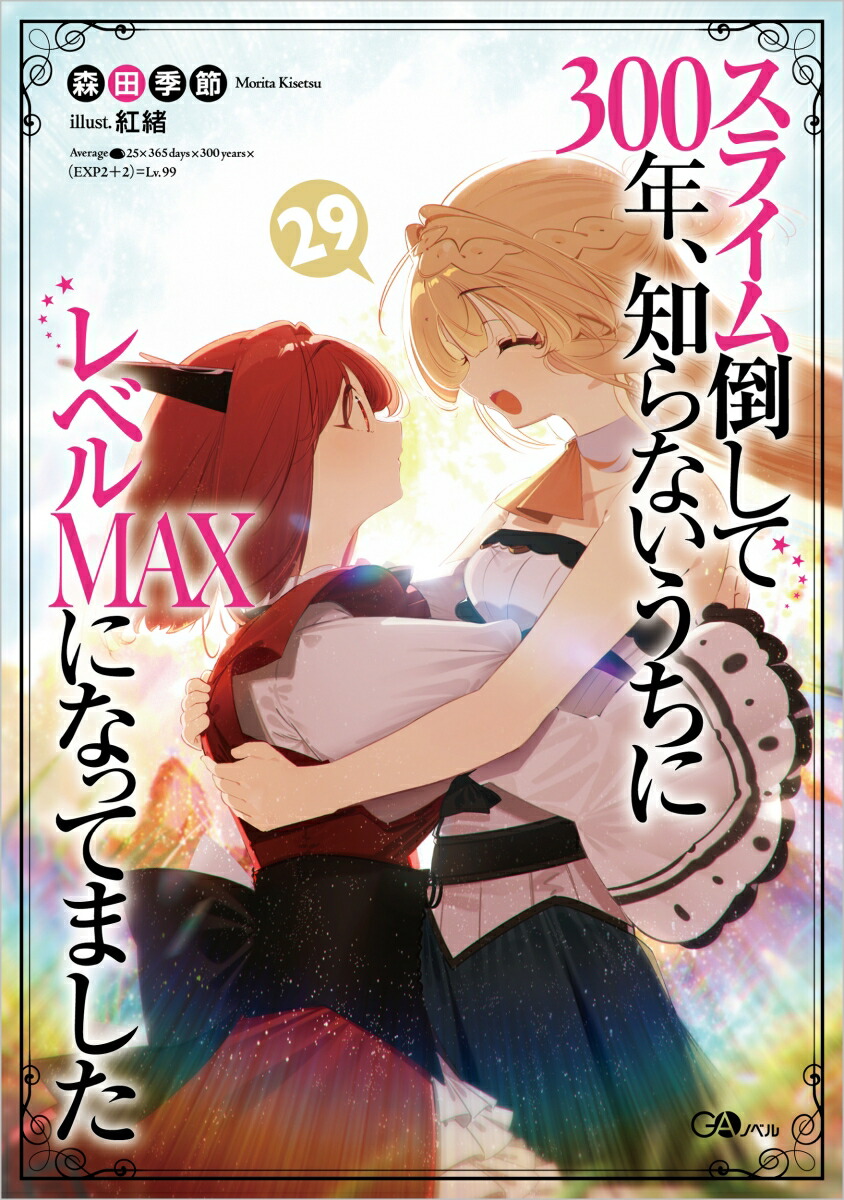 スライム倒して300年、知らないうちにレベルMAXになってました29画像