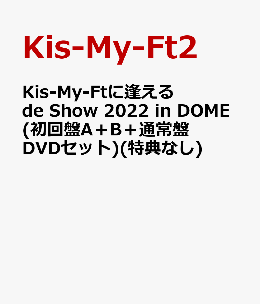 楽天ブックス: Kis-My-Ftに逢える de Show 2022 in DOME(初回盤A＋B＋