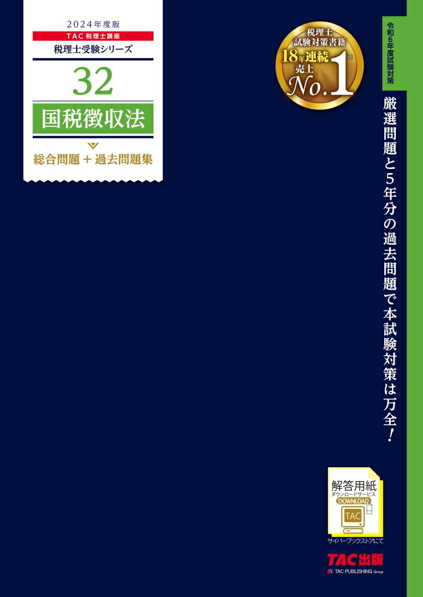 楽天ブックス: 2024年度版 32 国税徴収法 総合問題＋過去問題集 - TAC株式会社（税理士講座） - 9784300107324 : 本