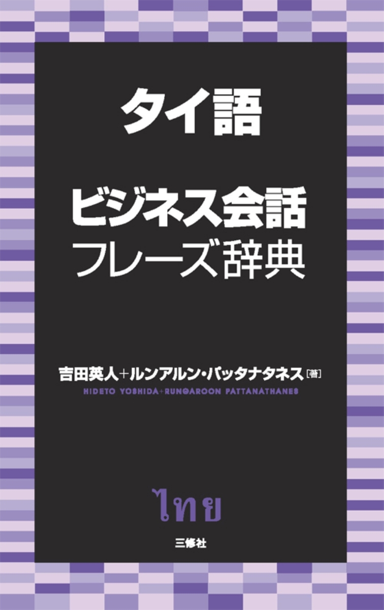 楽天ブックス: タイ語ビジネス会話フレーズ辞典 - 吉田英人