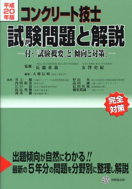 楽天ブックス: コンクリート技士試験問題と解説（平成20年度版） - 付・「試験概要」と「傾向と対策」 - 大即信明 - 9784765517324  : 本