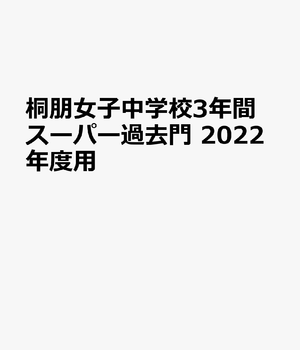 楽天ブックス: 桐朋女子中学校（2022年度用） - 3年間スーパー過去問