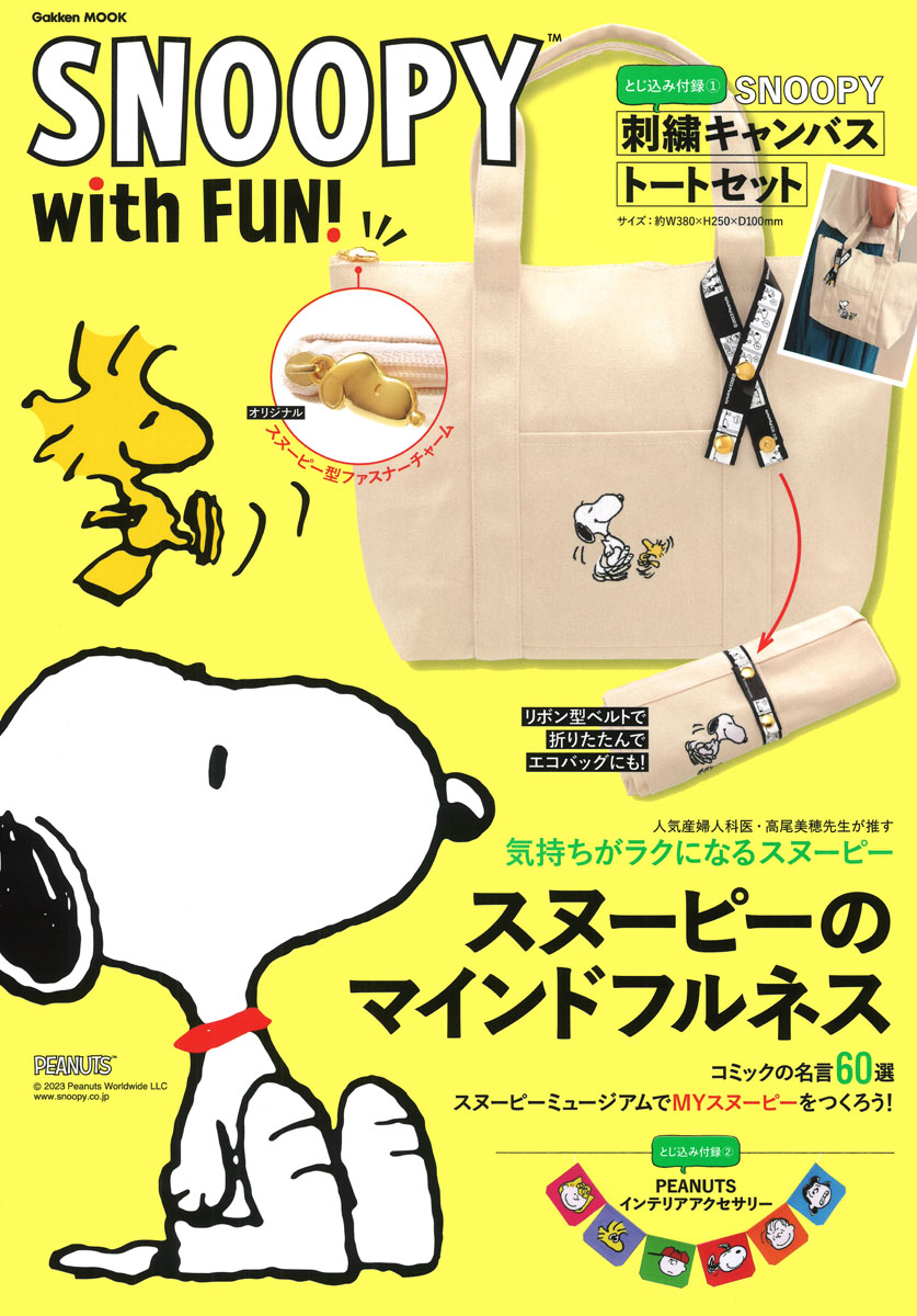 楽天ブックス: SNOOPY with FUN！ - 編集部 - 9784056117325 : 本