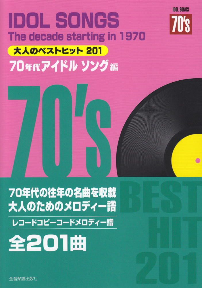 楽天ブックス: 大人のベストヒット201 70年代アイドルソング編