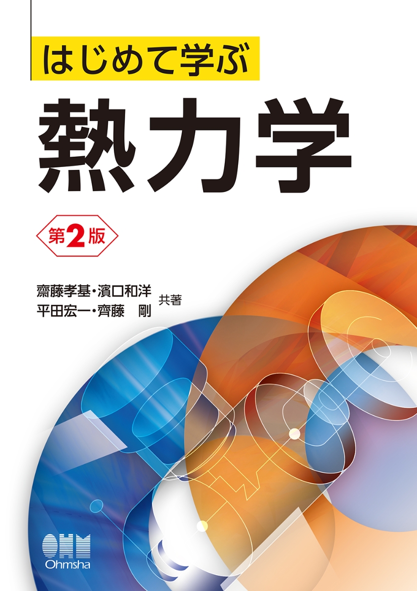 楽天ブックス: はじめて学ぶ熱力学（第2版） - 齋藤孝基